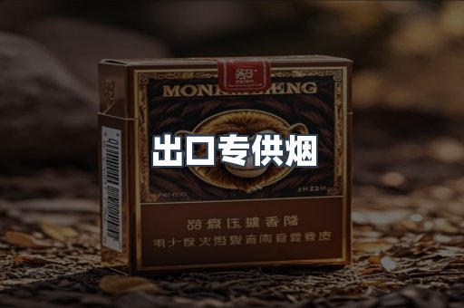 进口香烟